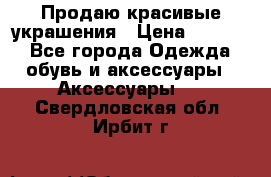 Продаю красивые украшения › Цена ­ 3 000 - Все города Одежда, обувь и аксессуары » Аксессуары   . Свердловская обл.,Ирбит г.